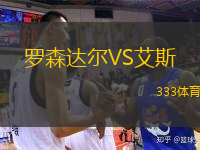 羅森達(dá)爾VS艾斯