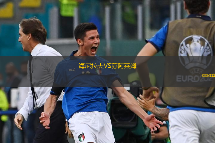 海尼拉夫VS蘇阿萊姆