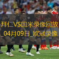 歐冠1/4決賽首回合拜仁慕尼黑1-2國際米蘭