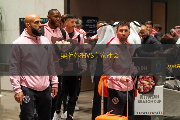 奧薩蘇納VS皇家社會(huì)