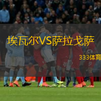 埃瓦爾VS薩拉戈薩