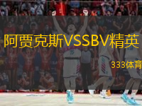 阿賈克斯VSSBV精英