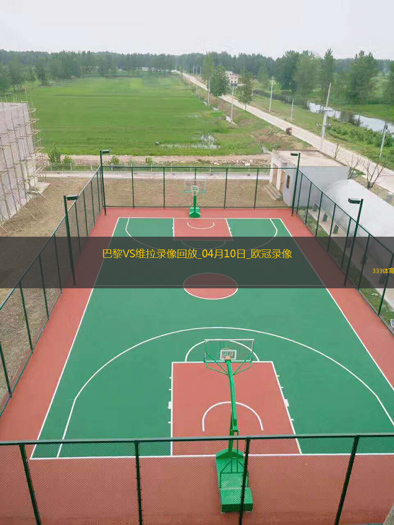 歐冠1/4決賽首回合巴黎圣日耳曼3-1阿斯頓維拉