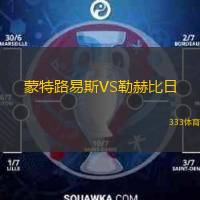 蒙特路易斯VS勒赫比日