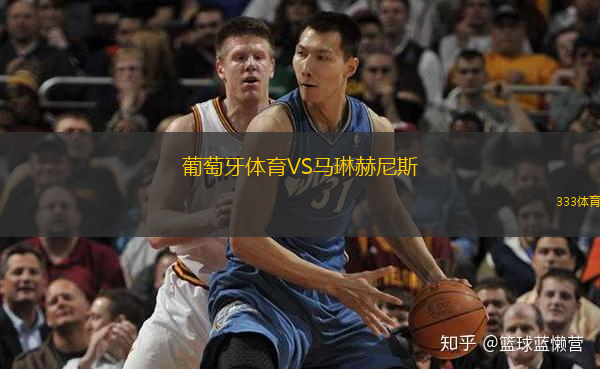 葡萄牙體育VS馬琳赫尼斯