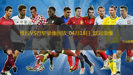 歐冠1/4決賽次回合阿斯頓維拉3-2巴黎圣日耳曼