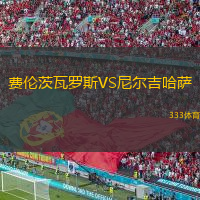 費倫茨瓦羅斯VS尼爾吉哈薩