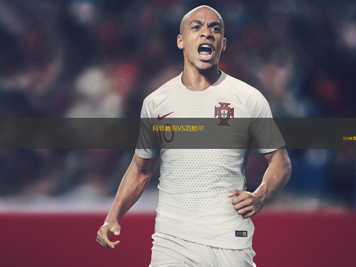 科特賴克VS洛默爾