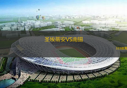 圣埃蒂安VS南錫