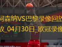 歐冠半決賽首回合阿森納0-1巴黎圣日耳曼