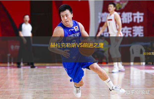 赫拉克勒斯VS前進之鷹