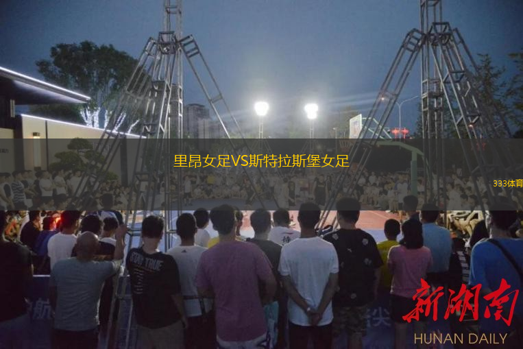 里昂女足VS斯特拉斯堡女足