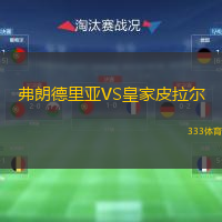 弗朗德里亞VS皇家皮拉爾