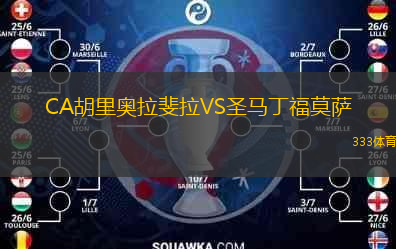 CA胡里奧拉斐拉VS圣馬丁福莫薩