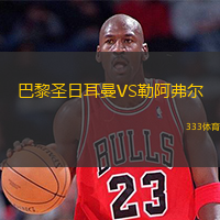 巴黎圣日耳曼VS勒阿弗爾