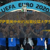 羅薩里奧中央VS拉普拉塔大學(xué)生