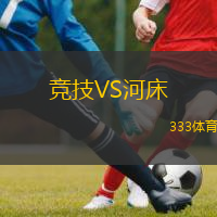 競(jìng)技VS河床