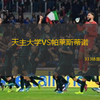 天主大學(xué)VS帕萊斯蒂諾