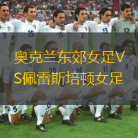 奧克蘭東郊女足VS佩雷斯培頓女足