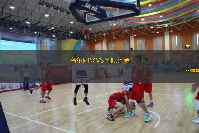 烏爾姆島VS圣佩德羅