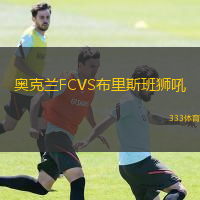 奧克蘭FCVS布里斯班獅吼