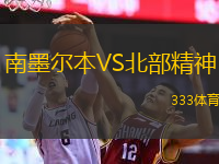 南墨爾本VS北部精神