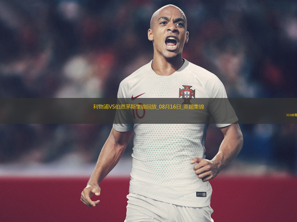 08月16日英超第1輪利物浦vs伯恩茅斯進球視頻