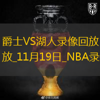 2025年11月19日NBA常規(guī)賽爵士vs湖人