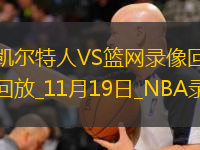 2025年11月19日NBA常規(guī)賽凱爾特人vs籃網(wǎng)