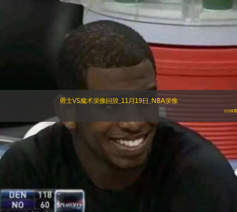 2025年11月19日NBA常規(guī)賽勇士vs魔術(shù)