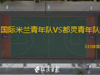 國(guó)際米蘭青年隊(duì)VS都靈青年隊(duì)