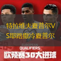 特拉維夫夏普爾VS耶路撒冷夏普爾