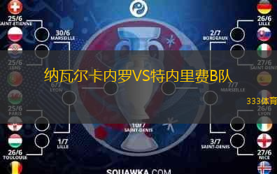 納瓦爾卡內(nèi)羅VS特內(nèi)里費(fèi)B隊(duì)