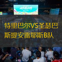 特里巴爾VS圣瑟巴斯提安雷耶斯B隊(duì)