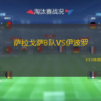 薩拉戈薩B隊VS伊波羅