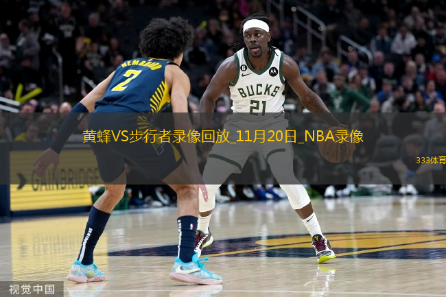 2025年11月20日NBA常規(guī)賽黃蜂vs步行者