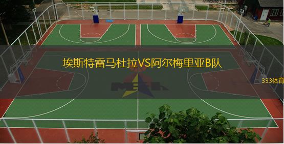 埃斯特雷馬杜拉VS阿爾梅里亞B隊