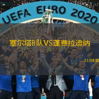 塞爾塔B隊VS蓬費拉迪納