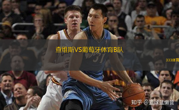 查維斯VS葡萄牙體育B隊(duì)