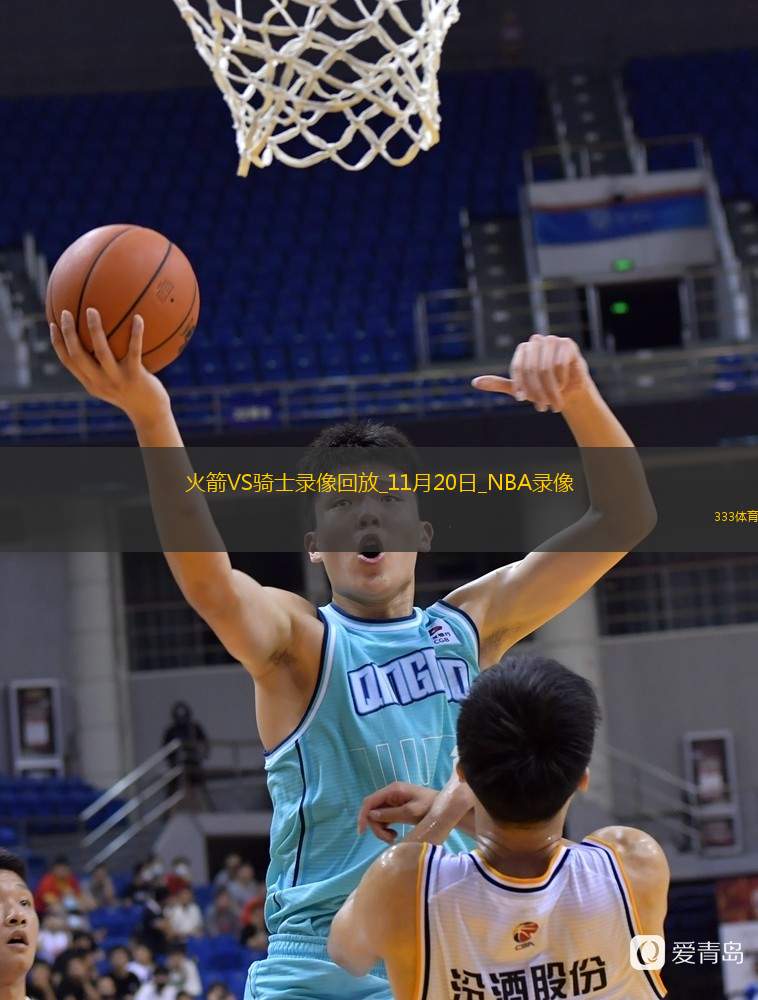 2025年11月20日NBA常規(guī)賽火箭vs騎士