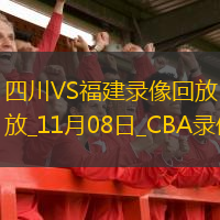 CBA常規(guī)賽四川129-140福建