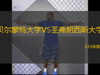 貝爾蒙特大學(xué)VS圣弗朗西斯大學(xué)