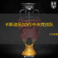 卡斯迪樂加VS中央競技隊
