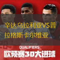 辛達烏拉利亞VS普拉格斯卡爾維亞