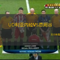 UD利亞內(nèi)拉VS恩闕谷