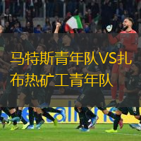 馬特斯青年隊(duì)VS扎布熱礦工青年隊(duì)