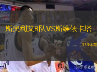 斯奧利艾B隊(duì)VS斯維依卡塔