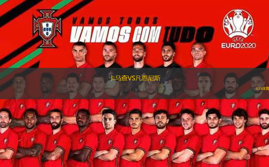 卡馬查VS凡恩尼斯