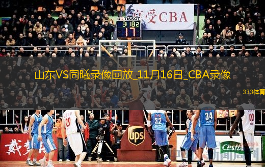 CBA常規(guī)賽山東86-81同曦