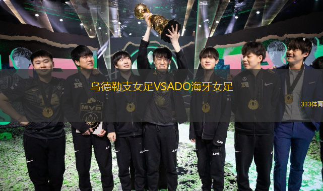 烏德勒支女足VSADO海牙女足